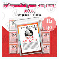 โซดาแอช ไลท์(Soda Ash Light) 15 ถุง