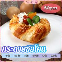 Yumi กระดาษรองอบ กระดาษหวด  กระดาษสำหรับหม้อทอดไร้น้ำมัน 50 แผ่น baking paper