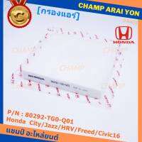 ****ราคาพิเศษ***กรองแอร์ Honda0รหัส 80292-TG0-Q01 Honda ปี 04-2City/Jazz/HRV/Freed/Civic16 /Civic FC กรอง P.M 2.5 โครงสร้างดี ไม่หดตัว