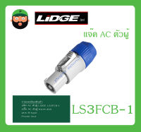 Plug-Jack แจ๊ค AC ตัวผู้ รุ่น LS3FCB-1 ยี่ห้อ LIDGE สินค้าพร้อมส่ง ส่งไวววว ของแท้ 100% แจ๊ค AC ตัวเมีย ขนาด 20A แบบ B-type