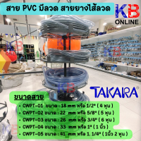 TAKARA  สายพีวีซีมีลวด สายยางไส้ลวด CWPT-01 - 05  ***แบ่งขายเป็นเมตร***