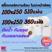 ลาเบล 100x150 ใบปะหน้าพัสดุ สติ๊กเกอร์บาร์โค้ด สติ๊กเกอร์ความร้อน ไม่ใช้หมึก กันน้ำ กันน้ำมัน กันรอย กันแอลกอฮอล์