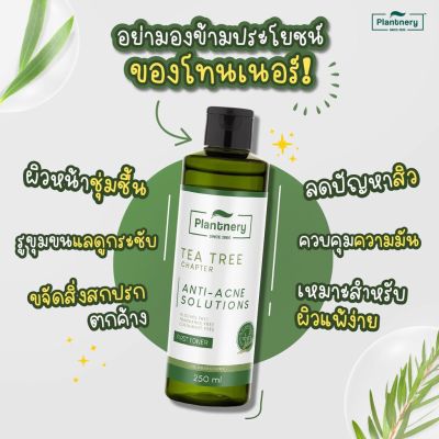 Plantnery Tea Tree First Toner 250 ml โทนเนอร์ ที ทรี สูตรช่วยลดสิว และควบคุมความมัน รู้สึกรูขุมขนกระชับ บอกลาปัญหาสิว