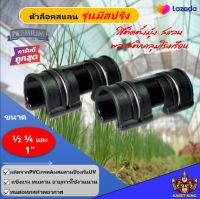 ตัวล็อคสแลน รุ่นมีสปริง กิ๊บล็อคสแลน ขนาด4หุน 6หุน 1นิ้ว ตัวล็อคโรวเรือน มีสปริงล็อค ล็อคตาข่ายกรองแสง