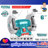 Total มอเตอร์หินไฟ 6 นิ้ว 150 วัตต์ พร้อม หินเจียร์ 2 ก้อน รุ่น TBG15015 (Bench Grinder ) - ไม่รวมค่าขนส่ง