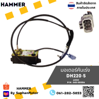 มอเตอร์คันเร่ง ถูกที่สุด รุ่น  DH220-5