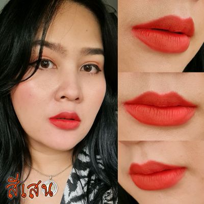 ( มีปลายทาง ) น้อยลิปแมท - สีเสน Noy Lip Matte ลิปน้อย ลิปสติก ลิปแมท ลิป ติดทน กันน้ำ ริมฝีปากชุ่มชื้น ไม่แห้ง ไม่ลอก ไม่ขุย