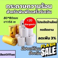 ส่งไว กระดาษความร้อน กระดาษใบเสร็จ 80x80mm ยาว 56 m 20 ม้วน #กระดาษใบเสร็จ #สติ๊กเกอร์ความร้อน #กระดาษสติ๊กเกอร์ความร้อน   #กระดาษความร้อน  #ใบปะหน้า