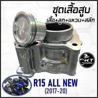 ชุดเสื้อสูบ พร้อมชุดลูกสูบ แหวนครบชุด R15(2017-20) N-MAX (โฉมก่อนปี2020) AEROX (โฉมแรก) ลูกไซด์เดิม STANDART คุณภาพสูง!