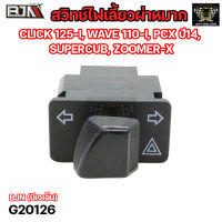 สวิทช์ไฟเลี้ยวผ่าหมาก CLICK 125-I, WAVE 110-I, PCX ปี14, SUPERCUB, ZOOMER-X (G20126) สวิทช์ไฟเลี้ยวผ่าหมากZOOMERX สวิทช์ไฟผ่าหมากWAVE สวิทช์ไฟผ่าหมากPCX HONDA