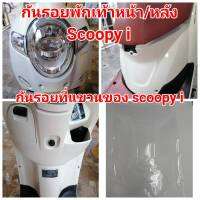 honda scoopy i ฟิล์มกันรอยพักเท้าหน้า/หลัง  ป้องกันรอย ลบรอยขีดข่วน เพิ่มความสวยงาม