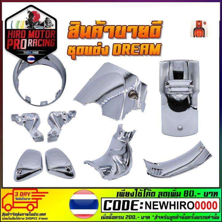 ชุดแต่ง-dream-super-cub-new-ไฟกลม-สีชุป-บริการเก็บเงินปลายทาง