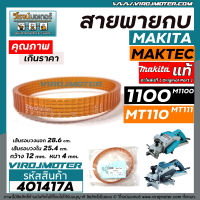 สายพานกบไฟฟ้า 3 นิ้ว MAKITA ( มากิต้า )  / MAKTEC ( มาแท็ค ) ** แท้ ** รุ่น 1100  M1100  MT110  MT111  ( รอบนอก 28.6 cm. วงใน 25.4 cm. กว้าง 12 mm. ) #401417A