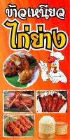 D261 ป้ายไก่ย่าง ขนาด 50X100 ซม. แนวตั้ง 1 ด้าน (เจาะตาไก่ 4 มุมสำหรับแขวน) ป้ายไวนิล พิมพ์อิงเจท ทนแดดทนฝน