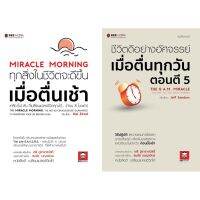 Promotion!! BeeMedia(บี มีเดีย) หนังสือ แพ๊คคู่ 2 เล่ม ชีวิตดีขึ้น เมื่อตื่นเช้า และ ชีวิตดีอย่างอัศจรรย์ เมื่อตื่นตี 5 หนังสือพัฒนา