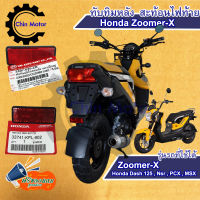 ทับทิมหลัง HONDA Zoomer-X ทับทิมบังโคลนหลัง ทับทิมท้าย สะท้อนไฟท้าย Zoomer-X รถมอไซ motorcycle แท้ศูนย์ อะไหล่