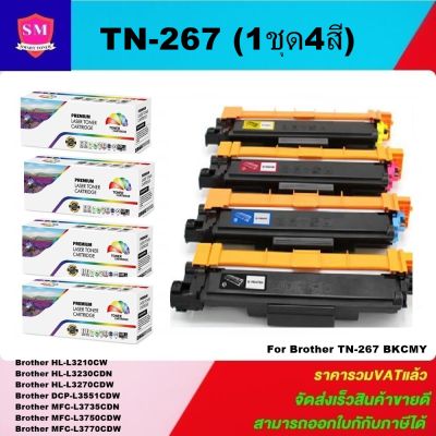 หมึกพิมพ์เลเซอร์เทียบเท่า Brother TN-267 BK/C/M/Y(1ชุด4สี) FOR BROTHER HL-L3230CDN / HL-L3270CDW / DCP-L3551CDW / MFC-L3750CDW