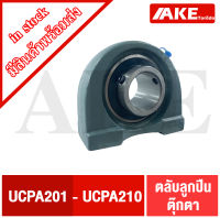 UCPA201 UCPA202 UCPA203 UCPA204 UCPA205 UCPA206 UCPA207 UCPA208 UCPA209 UCPA210 ตลับลูกปืนตุ๊กตา ( BEARING UNITS ) สำหรับเพลามิล UC+PA จัดจำหน่ายโดย AKE Torēdo