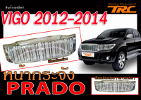 VIGO 2012 2013 2014 หน้ากระจัง ทรง PRADO สีโครเมียมล้วน