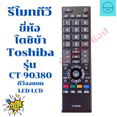 รีโมททีวี โตชิบ้า Toshiba รุ่น CT-90380 จัดส่งไว พร้อมส่ง