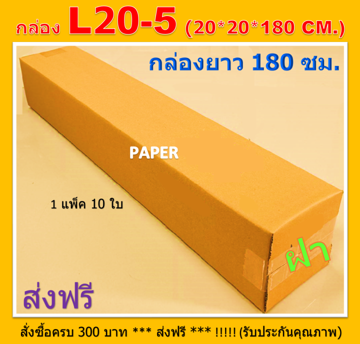 กล่องไปรษณีย์ 20X20X180 กล่อง L20-5 กล่องพัสดุ กล่องยาว กล่องยาว180ซม. ขนาด 20X20X180cm.