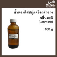 หัวเชื้อน้ำหอมใส่สบู่และเครื่องสำอาง กลิ่นมะลิ (Jasmine09) ขนาด 100 g