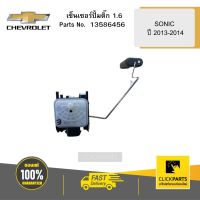 CHEVROLET 13586456 เซ็นเซอร์ปั้มติ๊ก 1.6 SONIC ปี 2013-2014