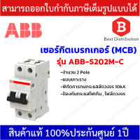 ABB เซอร์กิตเบรกเกอร์ MCB 2Pole 10kA แบบเกาะราง รุ่น ABB-S202M-C ขนาด 10A,32A,40A ป้องกันไฟเกิน ไฟลัดวงจร