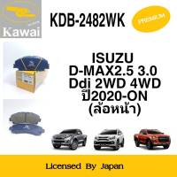 ผ้าดิสเบรคหน้า ผ้าเบรคหน้า ผ้าเบรคคาวาอิ Kawai  ISUZU D-MAX 1.9 2.5  3.0 Ddi 2WD 4WD ล้อหน้า (รหัส KDB-2482WK ) จำนวน 1 ชุด (4 ชิ้น)