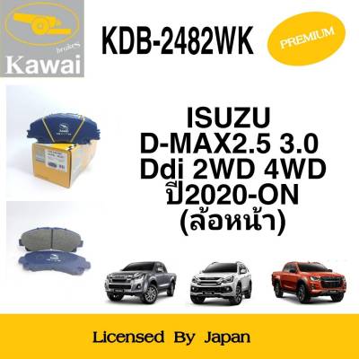 ผ้าดิสเบรคหน้า ผ้าเบรคหน้า ผ้าเบรคคาวาอิ Kawai  ISUZU D-MAX 1.9 2.5  3.0 Ddi 2WD 4WD ล้อหน้า (รหัส KDB-2482WK ) จำนวน 1 ชุด (4 ชิ้น)