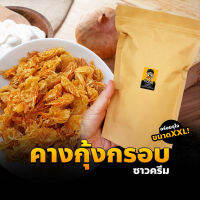 คางกุ้งทอดกรอบ รสซาวครีม (แห้ง กรอบ รีดน้ำมัน) (200กรัม) คางกุ้งกรอบ ขนมคางกุ้ง ซาวครีม ขนมทานเล่น ทอดสดใหม่ทุกวัน