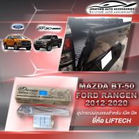 ชุดผ่อนแรงฝาท้ายกระบะ ผ่อนแรงเปิด ปิด ฝาท้ายกระบะ Ford Ranger 2012-2021/BT-50 2012-2020 ( ปี2021 ใส่ของ D-max) ยี่ห้อ ลิฟท์เทค Lift tech