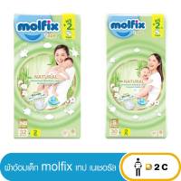 [ห่อ] ผ้าอ้อมเด็กแรกเกิด โมลฟิกซ์ Molfix Natural Tape เนเชอรัล เทป แพมเพิสเด็ก