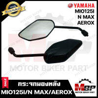 กระจกมองหลัง/ กระจกส่องหลัง สำหรับ YAMAHA MIO125i/ N-MAX/ AEROX - ยามาฮ่า มีโอ125ไอ/ เอ็นแม็ก/ แอร์รอค **รับประกันสินค้า**