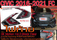 CIVIC 2016-2021 FC ไฟท้าย DK Motion V4.0 Black Clear ระบบไฟ Running