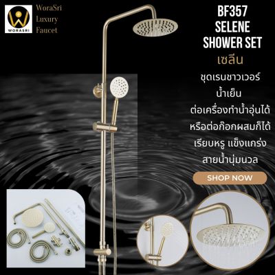 WoraSri BF357 ชุดเรนชาวเวอร์+ฝักบัว 2IN1 สีทองด้านทรงกลม ไม่รวมวาลว์เปิดปิดน้ำ ใช้ได้กับก๊อกน้ำเย็น ก๊อกน้ำร้อน-เย็น และเครื่องทำน้ำอุ่นได้ ก 35 สูง 114 ซม. SELENE Wall Shower Set