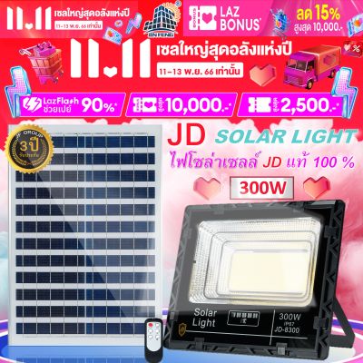 JD Solar lights ไฟโซล่าเซลล์ 300w โคมไฟโซล่าเซล 456 SMD พร้อมรีโมท รับประกัน 3ปี หลอดไฟโซล่าเซล JD ไฟสนามโซล่าเซล สปอตไลท์โซล่า solar cell ไฟแสงอาทิตย์