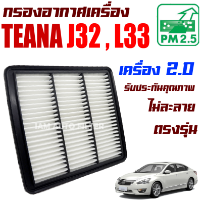 กรองอากาศ Nissan Teana *เครื่อง 2.0 * ( J32 - L33 ) ปี 2009-ปัจจุบัน (นิสสัน เทียน่า)