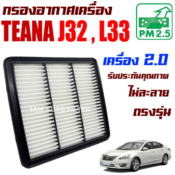 กรองอากาศ-nissan-teana-เครื่อง-2-0-j32-l33-ปี-2009-ปัจจุบัน-นิสสัน-เทียน่า