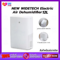 NEW WIDETECH Dehumidifier 12L เครื่องดูดความชื้น เครื่องลดความชื้น ทำให้ห้องของคุณแห้งเย็นสบาย ดูดความชื้นอย่างรวดเร็ว