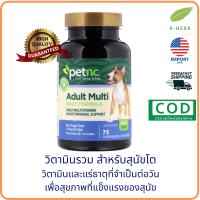 petnc NATURAL CARE, Adult Multi Daily Formula, Liver Flavor, 75 Chewables วิตามิน สำหรับสุนัขโต(อายุ 1 ปีขึ้นไป) วิตามินและแร่ธาตุ ที่จำเป็นต่อวัน เพื่อสุขภาพที่แข็งแรง