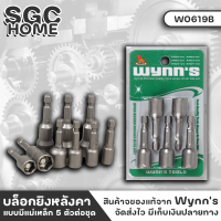 Wynns W0619 ดอกบ็อก บล็อกยิงหลังคา แบบมีแม่เหล็ก 5 ตัวต่อชุด มี 2 ขนาด 8มม. และ 10 มม. ผลิตจากเหล็กอัลลอยคุณภาพดี ผ่านการอบ-ชุบ ทำให้แข็ง ทนทาน