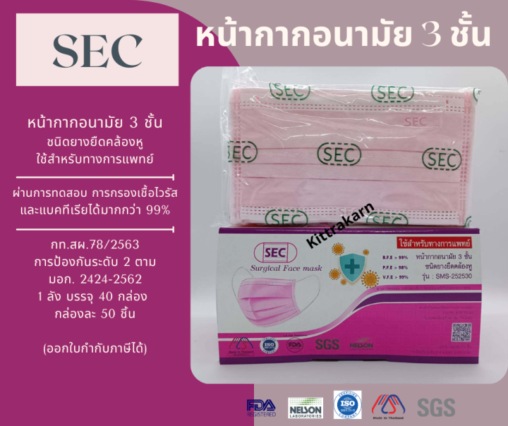 หน้ากากอนามัย-ทางการแพทย์sec-หน้ากากอนามัย-3-ชั้นได้มาตรฐาน-nelson-ผลิตในประเทศไทย-สินค้าพร้อมส่ง