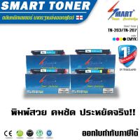 Vo หมึกสี -- ส่งฟรี !! TN263/ TN267 บรรจุหมึกถึง 2เท่า หมึกเทียบเท่า Brother TN263/ TN267 HL-3230CDN/HL-3270CDW/MFC-3750CDW/1ชุด4สี #ตลับสี  #หมึกปริ้นเตอร์  #หมึกสีเครื่องปริ้น