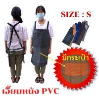 เอี๊ยมกันเปื้อน SIZE S รุ่น ASBสี (1 ชิ้น) ผ้ากันเปื้อนหนังpvc, เอี๊ยมขายของ, เอี๊ยมกันเปื้อนโรงงาน, ผ้ากันเปื้อนหนัง