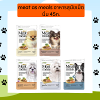 meat as meals อาหารสุนัขเม็ดนิ่ม 45ก.