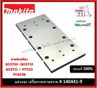 MAKITA อะไหล่ แผ่นยางรองฐานเครื่องขัดกระดาษทรายแบบสั่น 140441-9 รุ่น BO3700 / BO3710 / BO3711 / MT923 / M9203B M9203