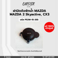 ฝาปิดถังพักน้ำ Mazda, Mazda2 skyactiv, CX3 อะไหล่แท้เบิกศูนย์ รหัสแท้ P53W-15-355