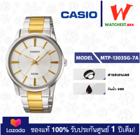 casio นาฬิกาข้อมือผู้ชาย สายสเตนเลส MTP-1303 :: รุ่น MTP-1303SG คาสิโอ้ MTP 1303 Watchestbkk ขายนาฬิกาของแท้ รับประกันศูนย์1ปี