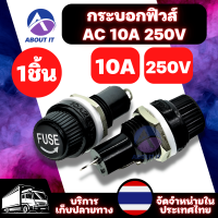 กระบอกฟิวส์ AC 10A 250V ฐานใส่ฟิวส์ อุปกรณ์ใส่ฟิวส์  Screw Cap Panel Mounted 5 x 20mm Fuse Holder Black ฝาครอบฟิวส์